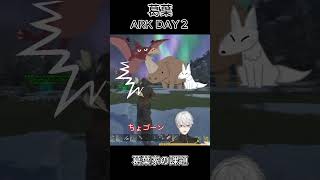 葛葉 ARK DAY2 ～葛葉家の課題～ ⑳
