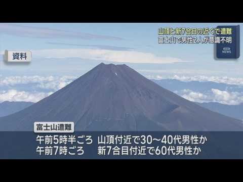 YouTube Video 【富士山】山頂と新7合目付近に2人の意識不明の男性　暴風雨で救助の警察官も山頂に向かえず　静岡県警