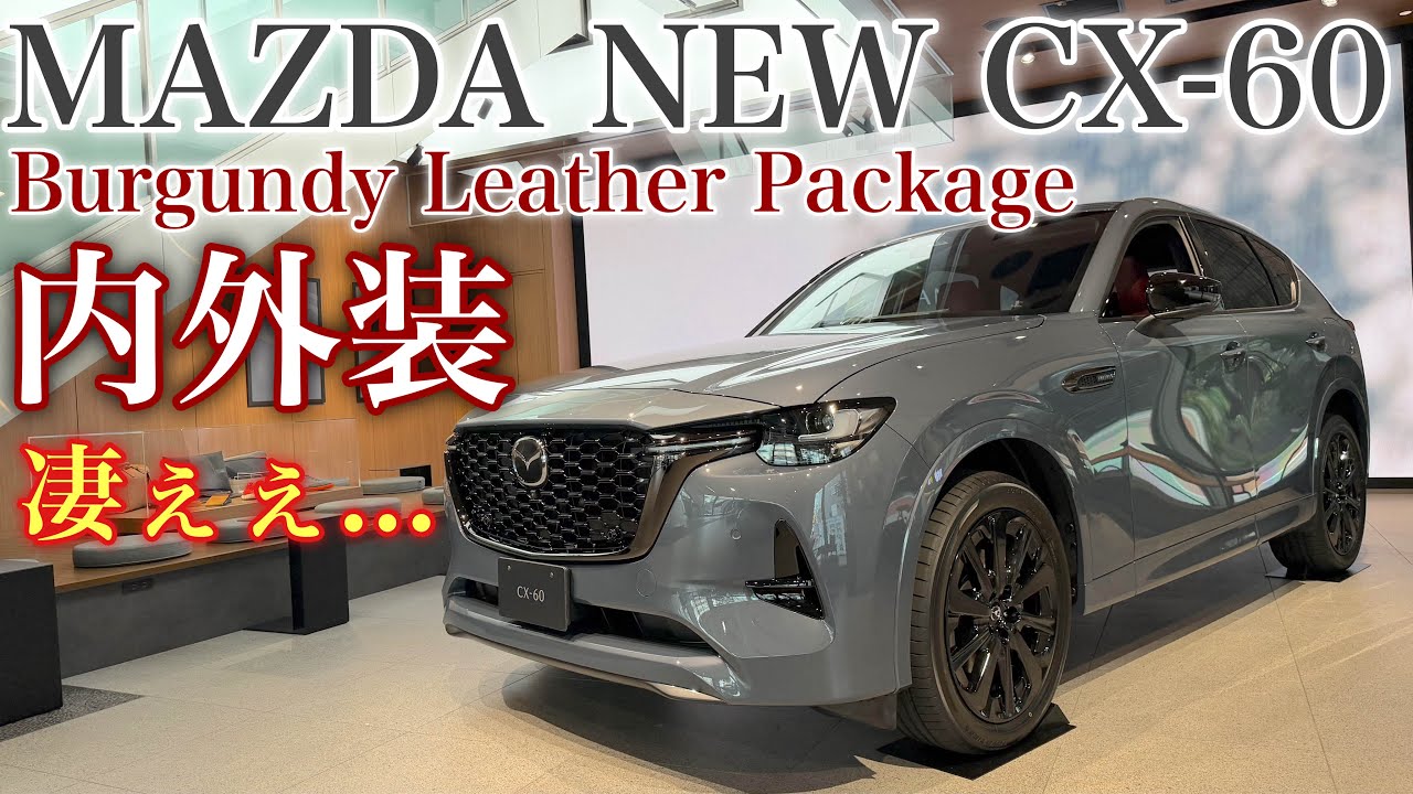 マツダ 新型CX-60 一部改良で真っ赤なバーガンディ内装誕生！実車は質感MAX！MAZDA NEW CX-60 Burgundy Leather Package inside&outside