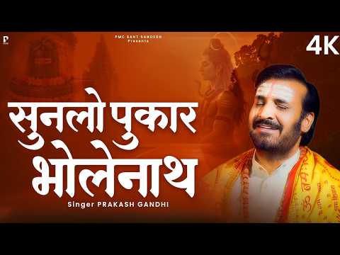 सुनलो पुकार भोलेनाथ | Prakash Gandhi | New Shiv Bhajan 2026 | Jogiya |  PMC Sant Sandesh