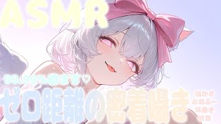 〖 ASMR 〗ぞわっ…♡ 思わず鳥肌が立っちゃう近距離刺激♡ やさしく甘やかす睡眠誘導♡〖 耳塞ぎ / 耳ふぅ / 囁き / Japanese / Vtuber 〗
