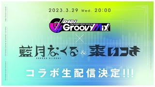 何気にエルシィのプロフィールここで初披露! - 【3/29(水)20:00~】グルミクコラボ 生配信 ゲスト(一星ルミナ(CV.高橋花林)