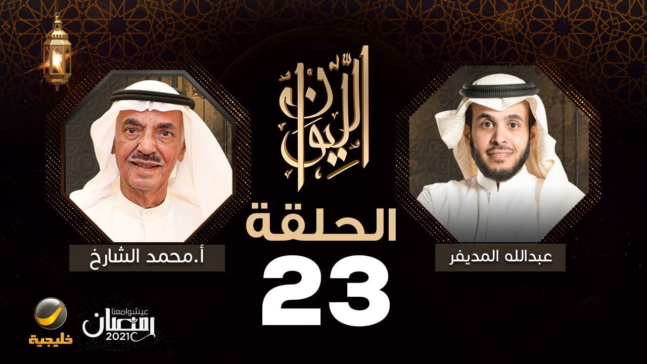 أ. محمد الشارخ في برنامج «الليوان» — حكاية كمبيوتر «صخر»