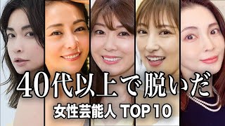 【スタイル抜群】40代で水着・ビキニ姿を披露した女性芸能人 TOP10【ランキング】