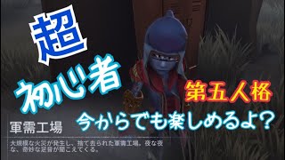 [第五人格]今からデビューも遅くない！