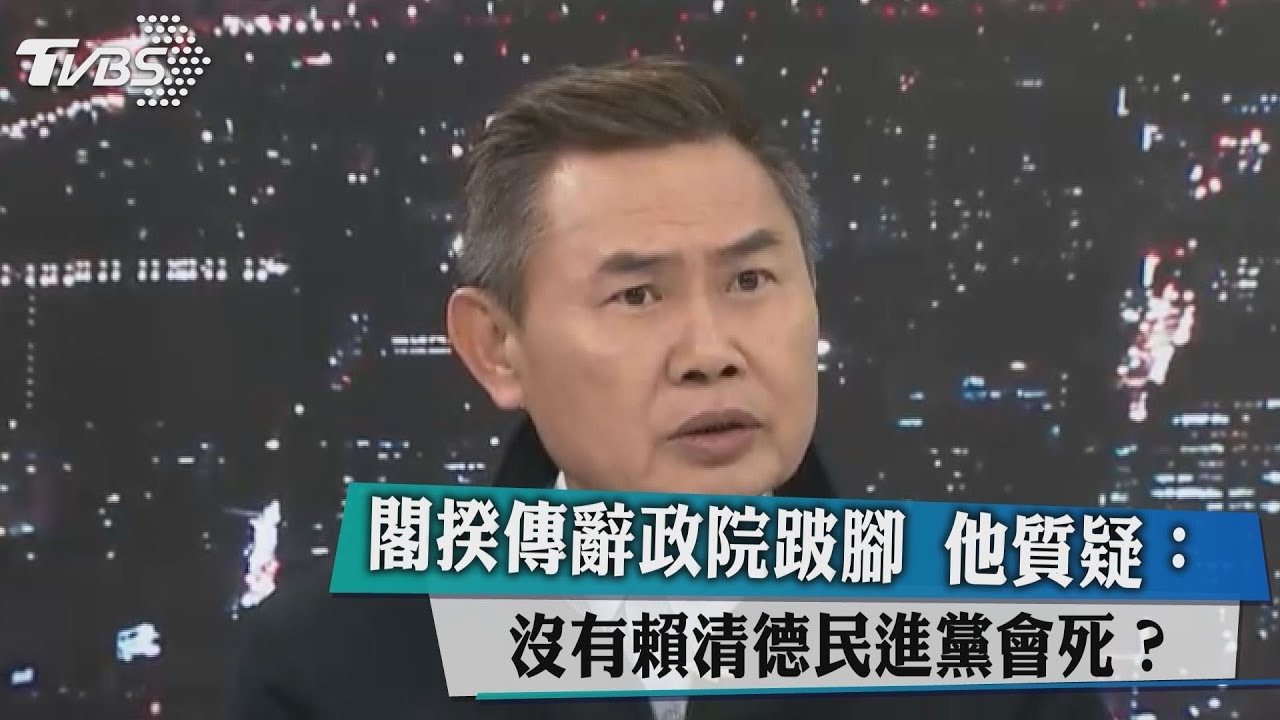 閣揆傳辭政院跛腳　他質疑：沒有賴清德民進黨會死？