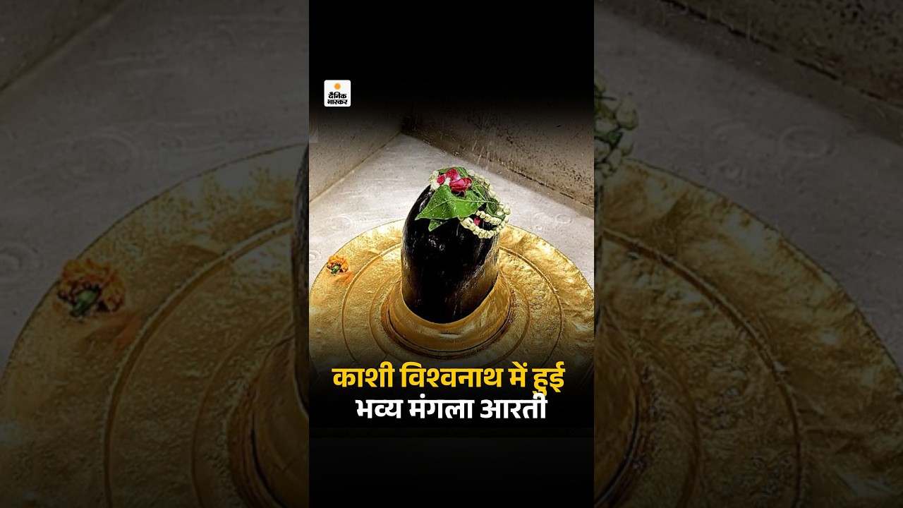 Sawan 2026: काशी विश्वनाथ में हुई भव्य मंगला आरती | Kashi Vishvanath Temple