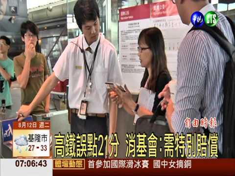 高鐵誤點21分 消基會:需特別賠償