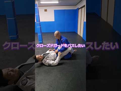 #パスガード #クローズドガード #パス  #ブラジリアン柔術 #bjj #jiujitsu #格闘技 #北海道 #オホーツク #北見市