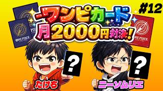 【ワンピカード】"おこづかいを上手く使え!!" 月額2000円デッキ対決!! #12