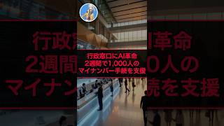 行政窓口にAI革命！2週間で1,000人のマイナンバー手続を支援