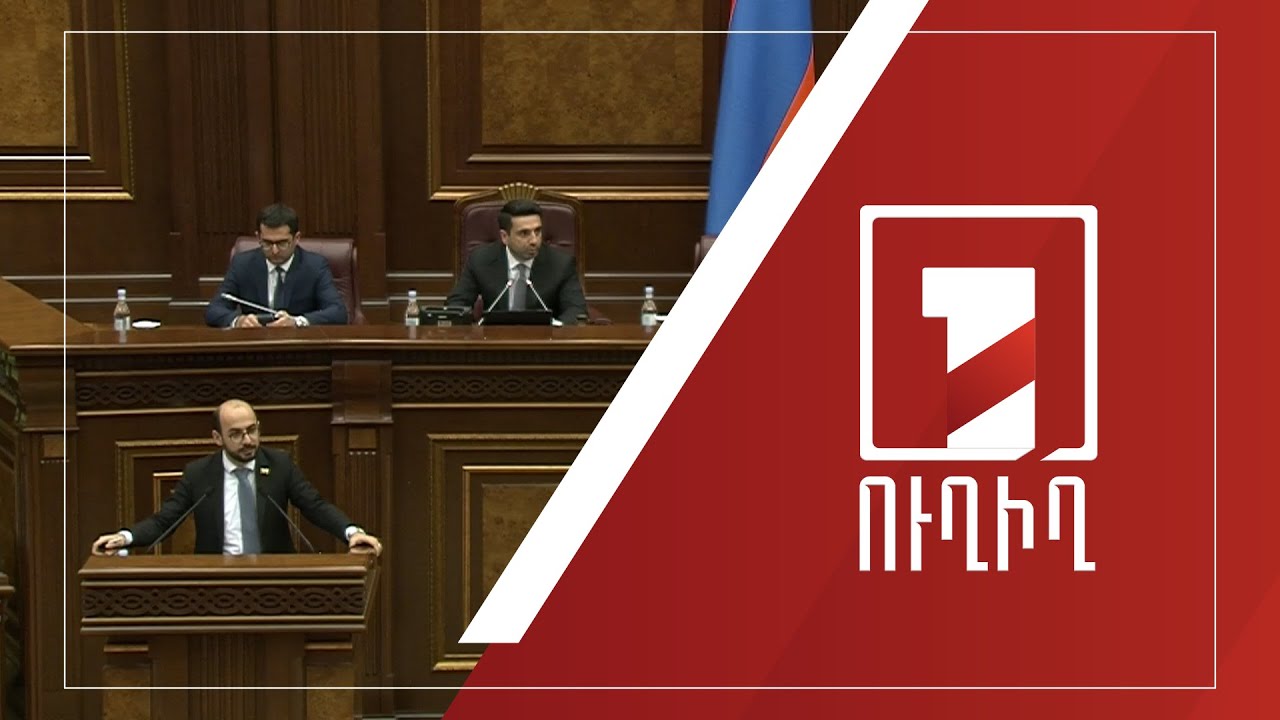 ԱԺ արտահերթ նիստը շարունակվում է | ՈՒՂԻՂ