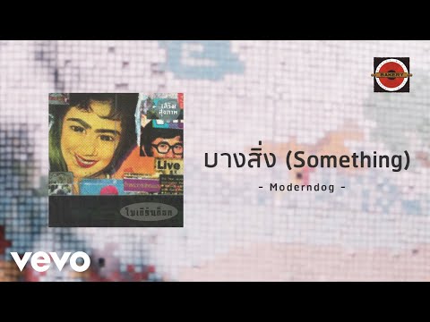 Moderndog - บางสิ่ง (Something) (Official Lyric Video)
