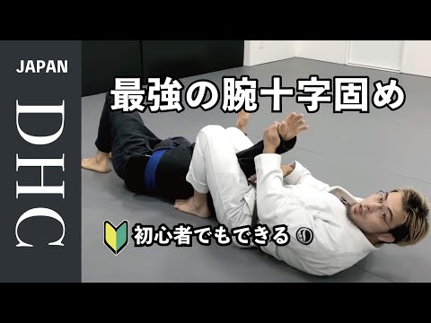 試合でよく極まる最強の腕十字固めを説明した。