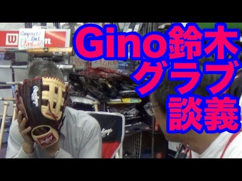 "Gino鈴木" のグラブ談義 #1698 Video