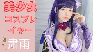美少女コスプレイヤー【肃雨】さん