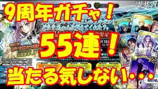 【FGO】9周年ガチャ！この感覚わかるよね・・・