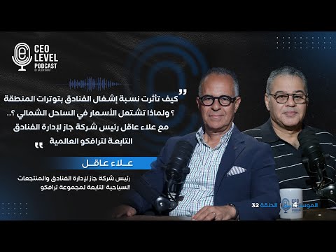 لماذا تتدنى أسعار الفنادق ببعض المناطق وتشتعل في الساحل.. مع علاء عاقل رئيس شركة جاز لإدارة الفنادق