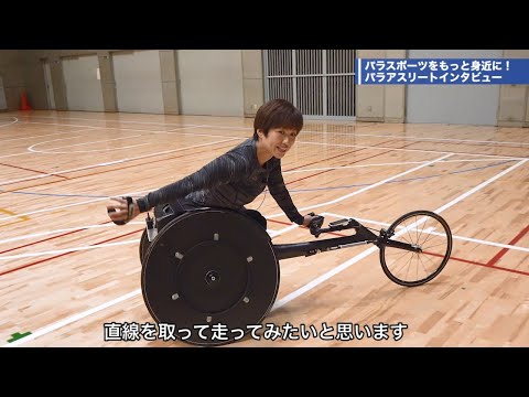 これは速い！選手目線で競技用車いすを体感！パラトライアスロンの魅力に迫ります｜【都立大×パラアスリート動画配信プロジェクト】第２弾　＃２