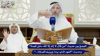 822 - الجمع بين حديث “من قال لا إله إلا الله دخل الجنة” وحديث “العهد الذي بيننا وبينهم الصلاة...”