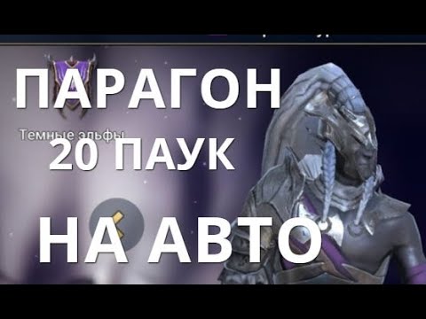Raid Shadow Legends Парагон и 20 паук на авто
