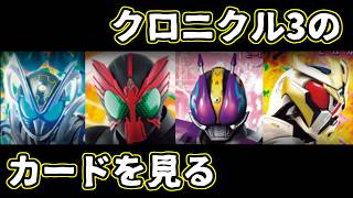 【ガンバレジェンズ】ガンバライドクロニクル3のカードを見る【VR03弾】