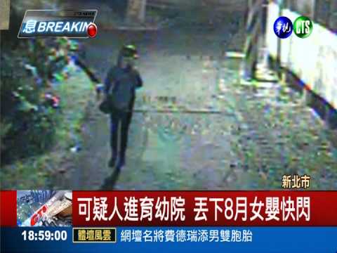 8月女嬰被棄育幼院 可疑人快閃