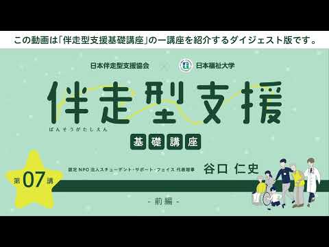 伴走型支援基礎講座　「第7回 子ども・若者支援とアウトリーチ」　【紹介動画】