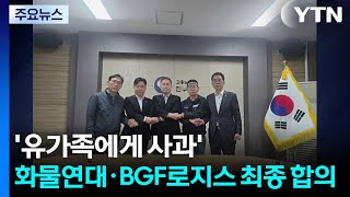 '유가족에게 사과'...화물연대·BGF로지스 최종 합의 도출 / YTN