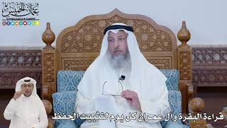 654 - قراءة البقرة وآل عمران كل يوم لتثبيت الحفظ - عثمان الخميس