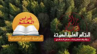 المجالس العلمية المفتوحة-مجلس شهر رجب- مناقشة كتاب تعليم المتعلم للزرنوجي image