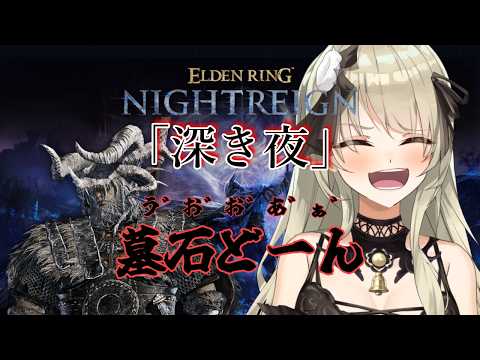 【清楚系Vtuber】#１６８　「深き夜」野良マルチ  深度５ レート８５００～　帰ってきた無頼漢編　Twitch同時配信 【 ELDEN RING NIGHTREIGN 】