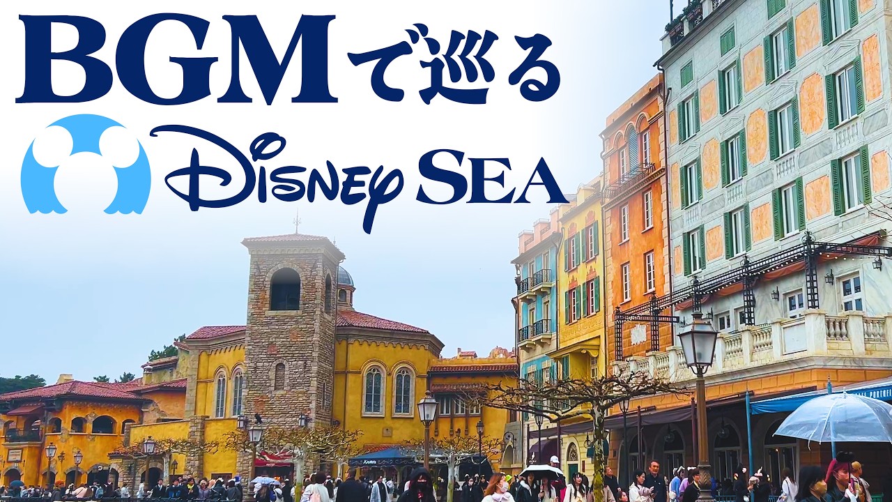BGMで巡る東京ディズニーシー《全編4K映像》(40分版)