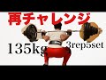 スクワット135kg再挑戦します!