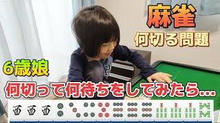 【麻雀何切る問題】6歳娘に何切って何待ちをしてみたら...