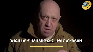 Պրիգոժինը օդանավում չի՞ եղել. Լոնդոնը կասկածում է