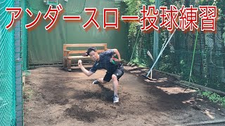 アンダースロー！！やり始めて約一年くらい！！