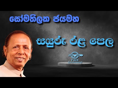 Sayuru Rala Pela | සයුරු රළ පෙල - Somathilaka Jayamaha | Original Music