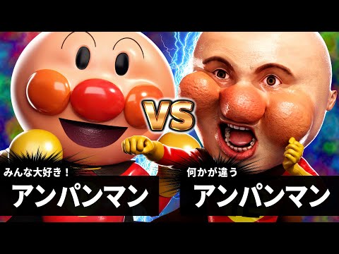 【最狂バトル】アンパンマン vs アンパンマン【何かが違うアンパンマン】【それ逝け！あんぱん卍】