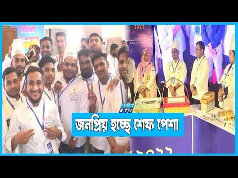বিশ্বের সঙ্গে সমান তালে আগাচ্ছে বাংলাদেশের রন্ধন শিল্পীরা