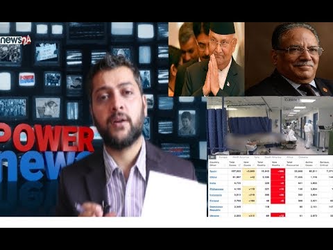 ओली-प्रचण्ड बीच अघोषित दरार । कोरोनाले ज्यान गुमाउनेको संख्या १ लाख नजिक । POWER NEWS