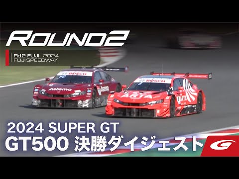 スーパーGT 2024 第2戦富士（富士スピードウェイ）GT500 決勝レースハイライト動画
