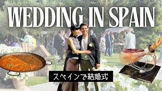 【国際結婚】スペインの結婚式は深夜3時まで、悩んだこと、豪華すぎる〇〇…！