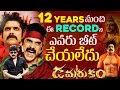 Damarukam Movie Created A Record Nagarjuna Anushka Shetty ETHIC TV
