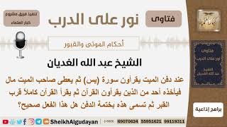 صورة ماحكم قراءة سورة يس عند الدفن ثم قراءة ختمة الدفن من أحد القراء؟ الشيخ عبد الله الغديان