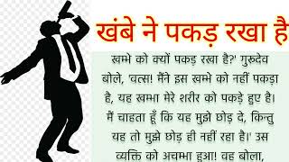 खंबे ने पकड़ रखा है,, moral story, motivation story,