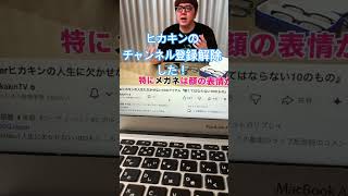 ヒカキンのチャンネル登録解除したったw #お笑い