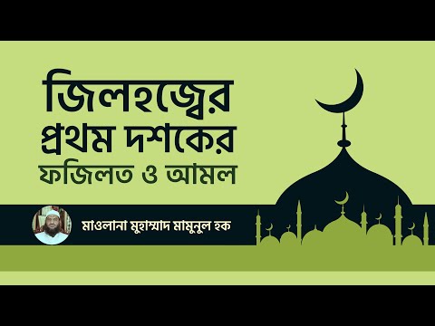 জিলহজ্বের প্রথম দশকের ফজিলত ও আমল | মাওলানা মুহাম্মাদ মামুনুল হক
