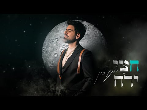 רותם כהן - חצי ירח