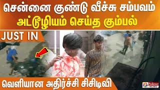 Download lagu சென்னை குண்டு வீச்சு சம்பவம்.. அட்டூழியம் செய்த கும்பல் - வெளியான அதிர்ச்சி சிசிடிவி.. | #JUSTIN mp3 Download lagu சென்னை குண்டு வீச்சு சம்பவம்.. அட்டூழியம் செய்த கும்பல் - வெளியான அதிர்ச்சி சிசிடிவி.. | #JUSTIN mp3